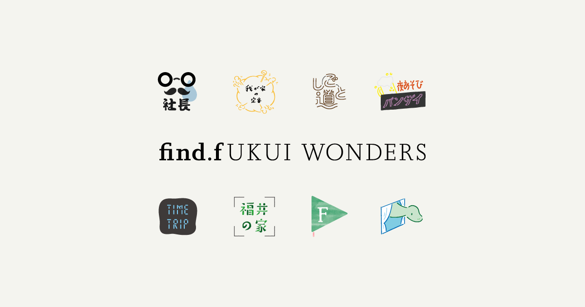 find.fukui WONDERS | 未来につなぐ ふくい魅える化プロジェクト