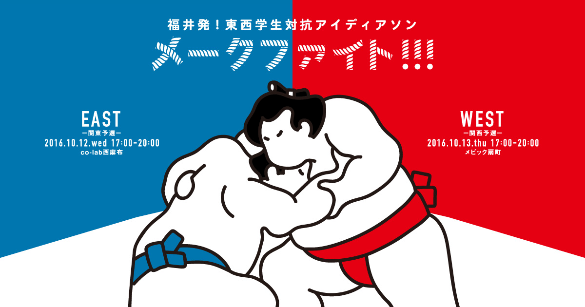 メークファイト！！！｜make.f 未来につなぐ ふくい魅える化プロジェクト