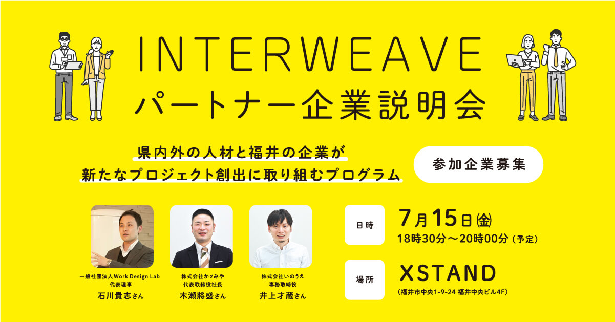 INTERWEAVE 2022】パートナー企業説明会 参加募集 | 未来に
